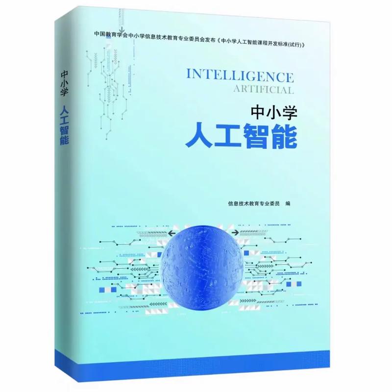 《中小学人工智能教育》二类教材定制开发,跟紧社会发展脚步从学